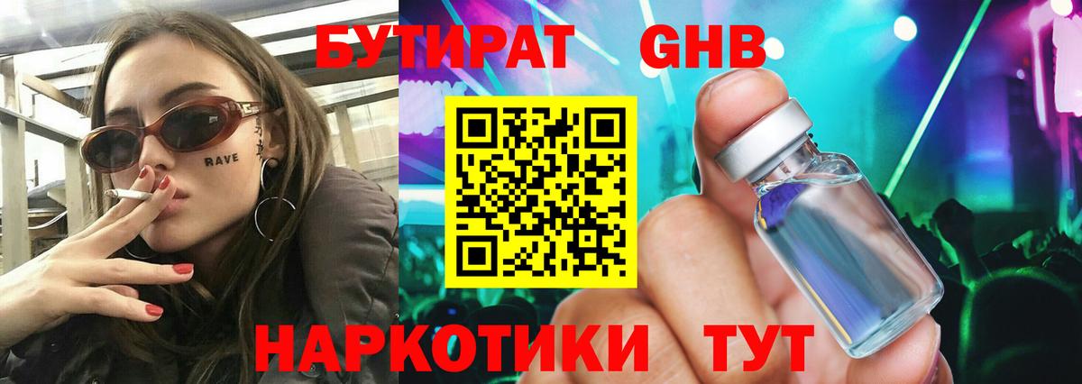 Миллерово  БУТИРАТ  Вход с VPN  Бутират бутандиол 