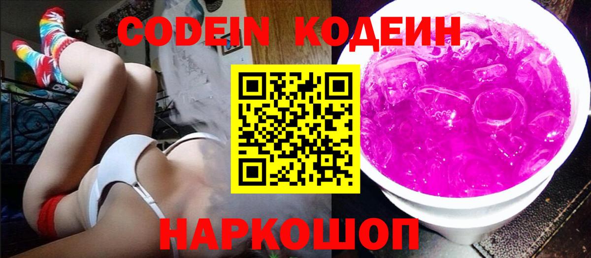 Кодеин напиток Lean (лин)  Кодеин Purple Drank  Вход с VPN  Миллерово 